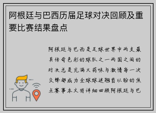 阿根廷与巴西历届足球对决回顾及重要比赛结果盘点