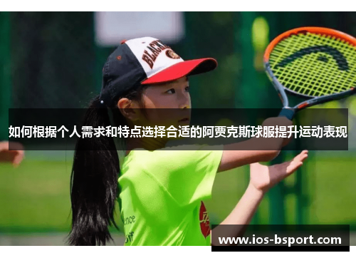 如何根据个人需求和特点选择合适的阿贾克斯球服提升运动表现