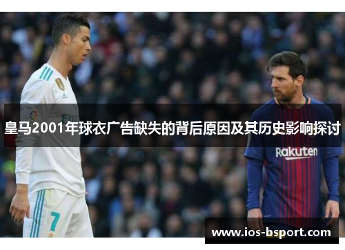 皇马2001年球衣广告缺失的背后原因及其历史影响探讨