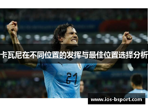 卡瓦尼在不同位置的发挥与最佳位置选择分析