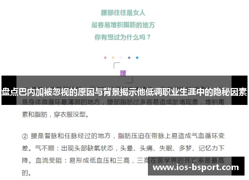 盘点巴内加被忽视的原因与背景揭示他低调职业生涯中的隐秘因素