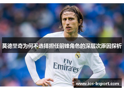莫德里奇为何不选择担任前锋角色的深层次原因探析