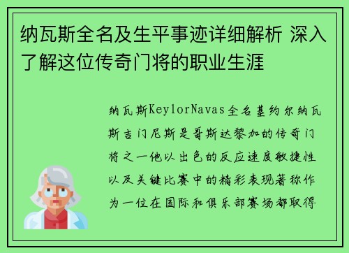 纳瓦斯全名及生平事迹详细解析 深入了解这位传奇门将的职业生涯