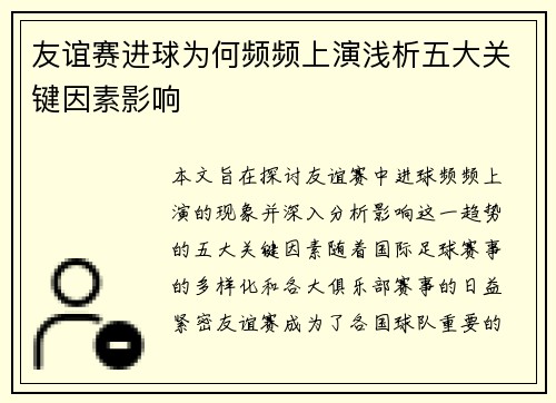 友谊赛进球为何频频上演浅析五大关键因素影响