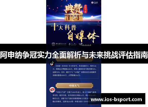 阿申纳争冠实力全面解析与未来挑战评估指南
