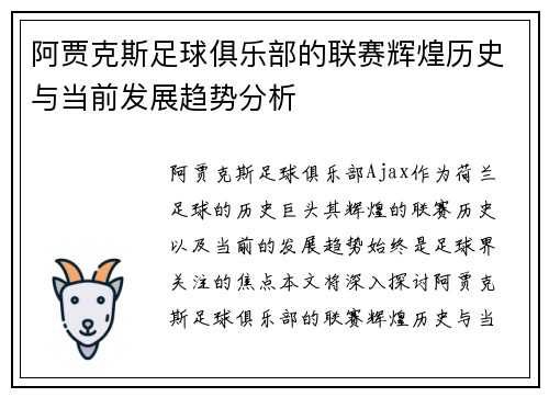 阿贾克斯足球俱乐部的联赛辉煌历史与当前发展趋势分析