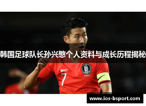 韩国足球队长孙兴慜个人资料与成长历程揭秘