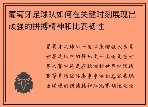 葡萄牙足球队如何在关键时刻展现出顽强的拼搏精神和比赛韧性