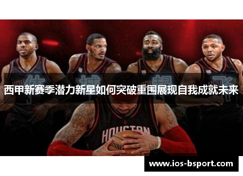 西甲新赛季潜力新星如何突破重围展现自我成就未来