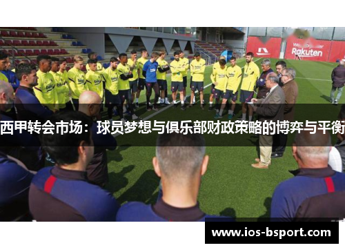 西甲转会市场：球员梦想与俱乐部财政策略的博弈与平衡