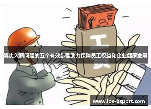 解决欠薪问题的五个有效步骤助力保障员工权益和企业健康发展