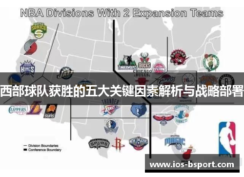 西部球队获胜的五大关键因素解析与战略部署