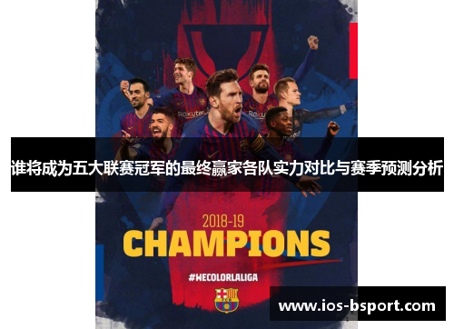 谁将成为五大联赛冠军的最终赢家各队实力对比与赛季预测分析