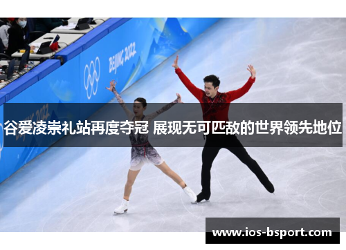 谷爱凌崇礼站再度夺冠 展现无可匹敌的世界领先地位