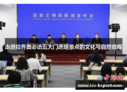 走进拉齐奥必访五大门迭塔景点的文化与自然奇观