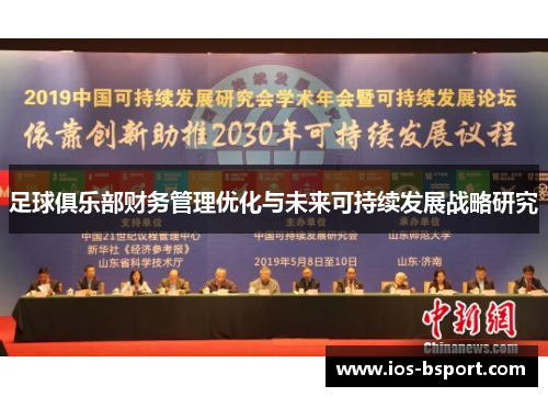 足球俱乐部财务管理优化与未来可持续发展战略研究