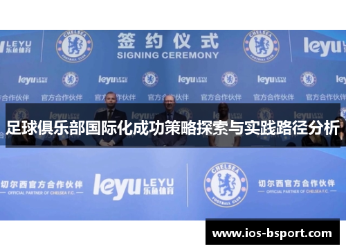 足球俱乐部国际化成功策略探索与实践路径分析