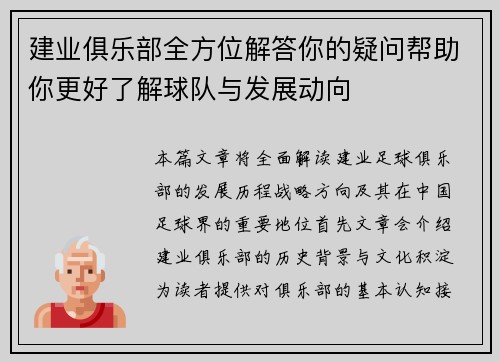 建业俱乐部全方位解答你的疑问帮助你更好了解球队与发展动向 建业俱乐部全方位解答你的疑问帮助你更好了解球队与发展动向