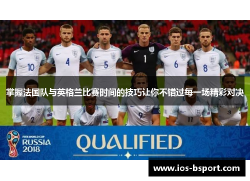 掌握法国队与英格兰比赛时间的技巧让你不错过每一场精彩对决