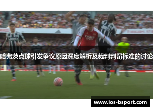 哈弗茨点球引发争议原因深度解析及裁判判罚标准的讨论