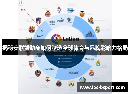 揭秘安联赞助商如何塑造全球体育与品牌影响力格局 揭秘安联赞助商如何塑造全球体育与品牌影响力格局