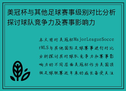 美冠杯与其他足球赛事级别对比分析探讨球队竞争力及赛事影响力 美冠杯与其他足球赛事级别对比分析探讨球队竞争力及赛事影响力