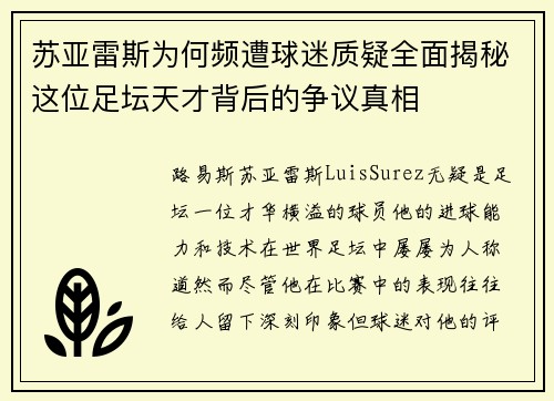 苏亚雷斯为何频遭球迷质疑全面揭秘这位足坛天才背后的争议真相