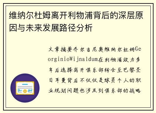 维纳尔杜姆离开利物浦背后的深层原因与未来发展路径分析