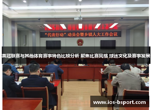 英冠联赛与其他体育赛事特色比较分析 聚焦比赛风格 球迷文化及赛事发展