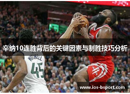 辛纳10连胜背后的关键因素与制胜技巧分析