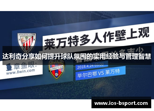 达利奇分享如何提升球队氛围的实用经验与管理智慧