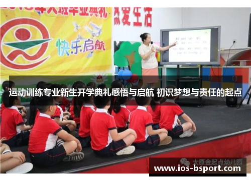 运动训练专业新生开学典礼感悟与启航 初识梦想与责任的起点