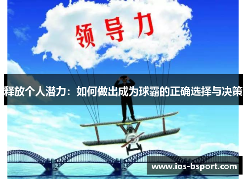 释放个人潜力：如何做出成为球霸的正确选择与决策