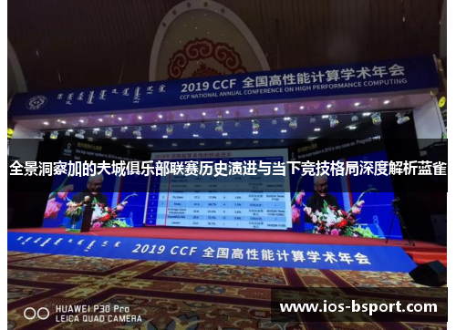 全景洞察加的夫城俱乐部联赛历史演进与当下竞技格局深度解析蓝雀 全景洞察加的夫城俱乐部联赛历史演进与当下竞技格局深度解析蓝雀