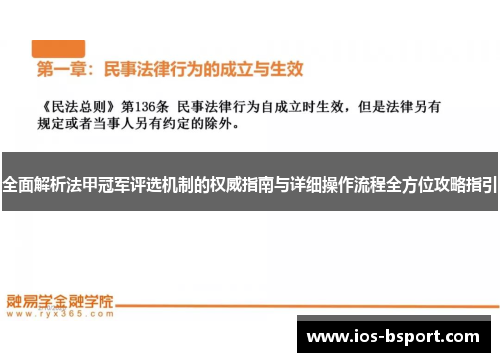 全面解析法甲冠军评选机制的权威指南与详细操作流程全方位攻略指引 全面解析法甲冠军评选机制的权威指南与详细操作流程全方位攻略指引