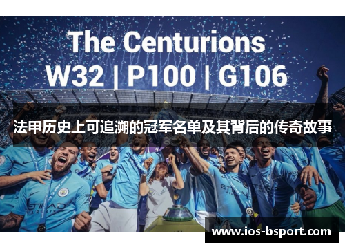 法甲历史上可追溯的冠军名单及其背后的传奇故事 法甲历史上可追溯的冠军名单及其背后的传奇故事