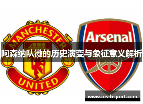 阿森纳队徽的历史演变与象征意义解析
