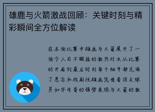 雄鹿与火箭激战回顾：关键时刻与精彩瞬间全方位解读