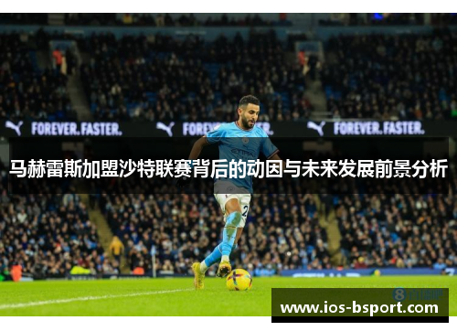 马赫雷斯加盟沙特联赛背后的动因与未来发展前景分析
