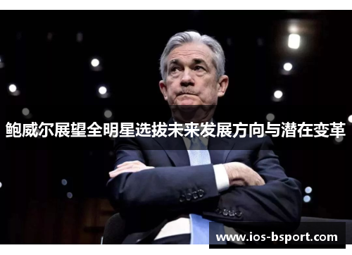 鲍威尔展望全明星选拔未来发展方向与潜在变革