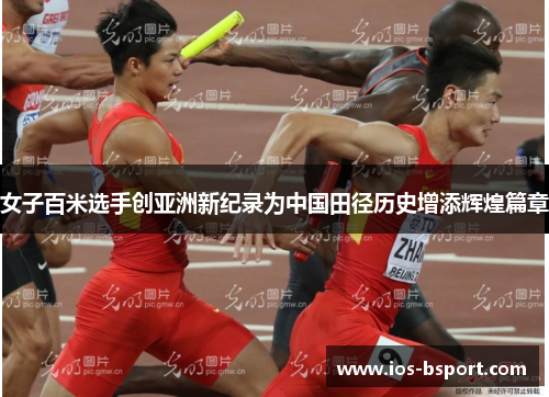 女子百米选手创亚洲新纪录为中国田径历史增添辉煌篇章