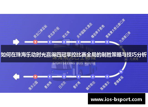 如何在珠海乐动时光赢得四冠掌控比赛全局的制胜策略与技巧分析 如何在珠海乐动时光赢得四冠掌控比赛全局的制胜策略与技巧分析