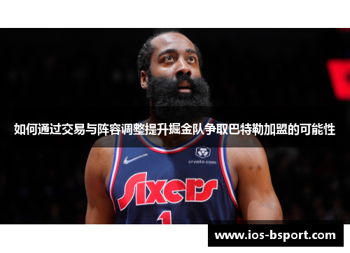如何通过交易与阵容调整提升掘金队争取巴特勒加盟的可能性