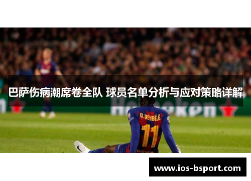 巴萨伤病潮席卷全队 球员名单分析与应对策略详解