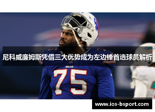 尼科威廉姆斯凭借三大优势成为左边锋首选球员解析