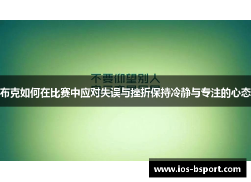 布克如何在比赛中应对失误与挫折保持冷静与专注的心态