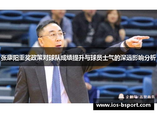 张康阳重奖政策对球队成绩提升与球员士气的深远影响分析