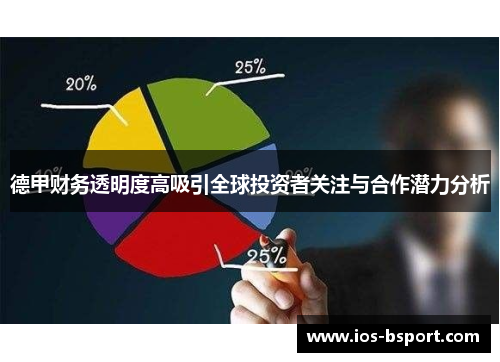 德甲财务透明度高吸引全球投资者关注与合作潜力分析